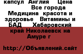 Cholestagel 625mg 180 капсул, Англия  › Цена ­ 8 900 - Все города Медицина, красота и здоровье » Витамины и БАД   . Хабаровский край,Николаевск-на-Амуре г.